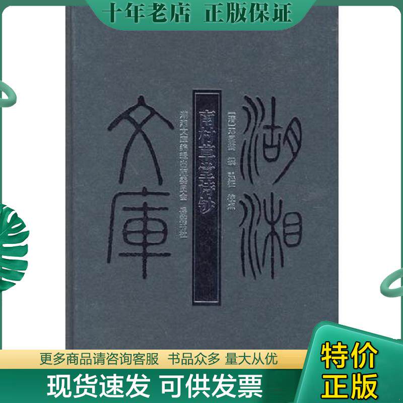 正版现货9787807610205 （精装）南村草堂诗钞 （清）邓显鹤　撰,弘征　点校 岳麓书社