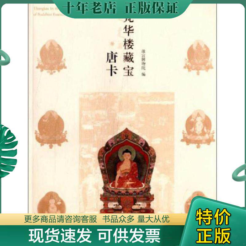 正版现货9787513404808 梵华楼藏宝·唐卡 故宫博物院 王家鹏　主编 故宫出版社