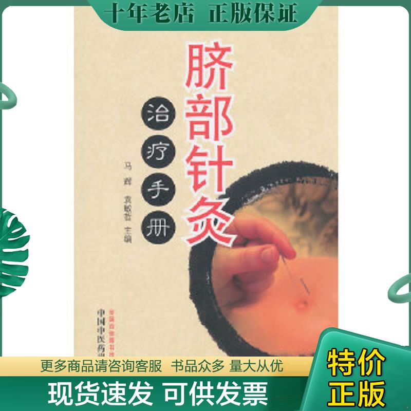 正版现货9787513224499 脐部针灸治疗手册 马辉,袁敏哲主编 中国中医药出版社