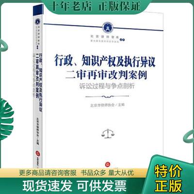 正版现货9787519775483 行政、知识产权及执行异议二审再审改判案例：诉讼过程与争点剖析 北京市律师协会 法律出版社