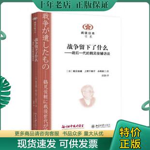 正版现货9787301258620 战争留下了什么 (日)鹤见俊辅,上野千鹤子,小熊英二著,邱静译 北京大学出版社