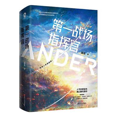 正版现货9787541162831 第一战场指挥官 退戈著 四川文艺出版社
