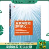 现货9787115354303 互联网思维赢利模式 黄海涛编著 正版 人民邮电出版 社