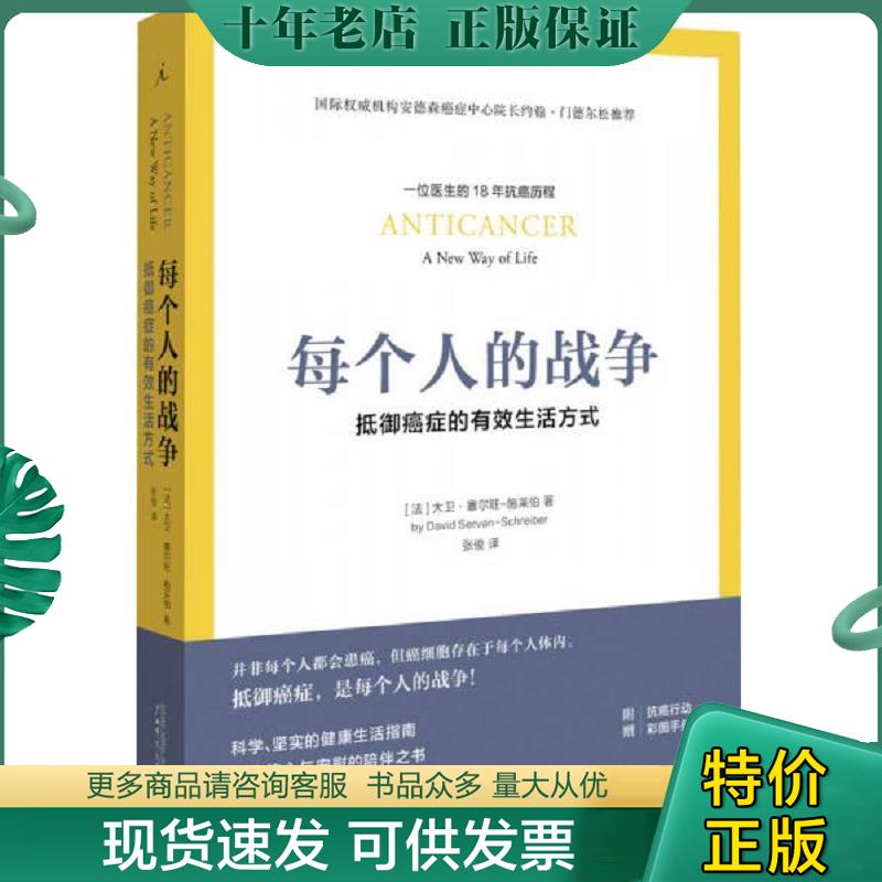 正版现货9787549517107 每个人的战争：抵御癌症的有效生活方式 大卫·塞尔旺-施莱伯著,张俊译 广西师范大学出版社 - 实物图
