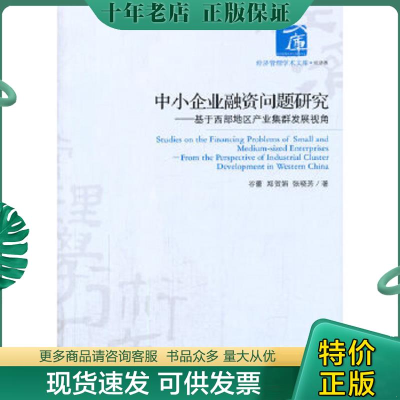 正版现货9787509630464 中小企业融资问题研究——基于西部地区产业集群发展视角 谷蕾//郑贺娟//张晓芳著作 经济管理出版社