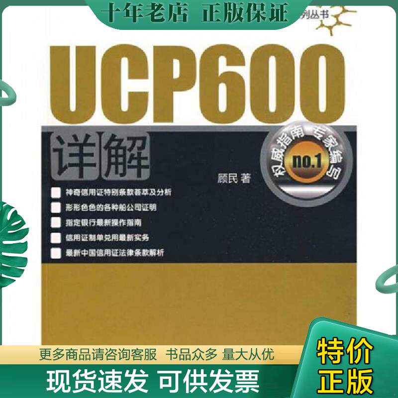 正版现货9787811343212 UCP600详解 信用证务实系列丛书（作者签赠书） 顾民著 北京对外经济贸易大学出版社有限责任公司