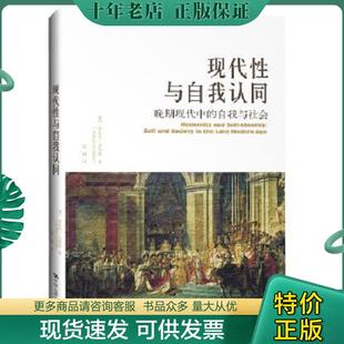 正版现货9787300220871 现代性与自我认同：晚期现代中的自我与社会 [英]安东尼·吉登斯 中国人民大学出版社