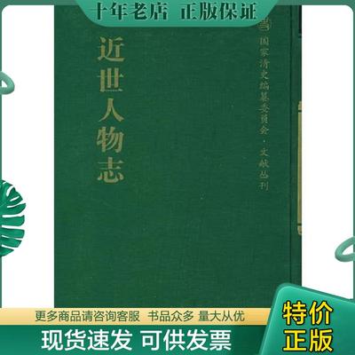 正版现货9787501334322 近世人物志 金梁　辑 国家图书馆出版社
