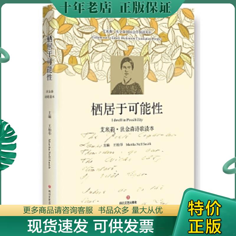 正版现货9787541143465 栖居于可能性:艾米莉.狄金森诗歌读本 [美]艾米莉·狄金森（EmilyDickinson） 四川文艺出版社