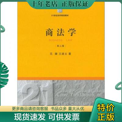 正版现货9787511840301 商法学（第3版） 范健,王建文　著 法律出版社