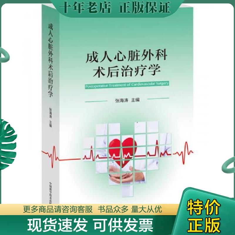 正版现货9787504680402 正版现货-成人心脏外科术后治疗学 张海涛 中国科学技术出版社