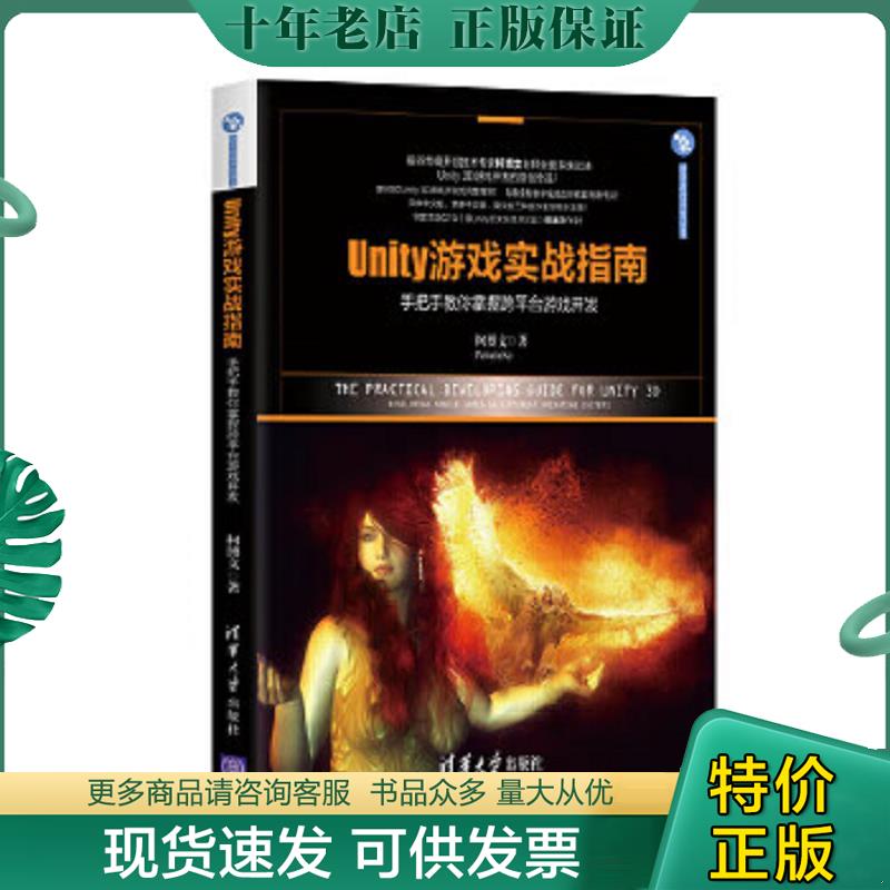 正版现货9787302437925 Unity游戏实战指南 手把手教你掌握跨平台游戏开发 清华游戏开发丛书 柯博文 清华大学出版社