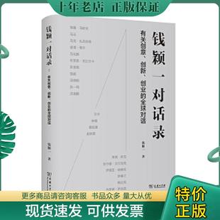 正版现货9787100186506 钱颖一对话录 有作者签名 破角 钱颖一 商务印书馆