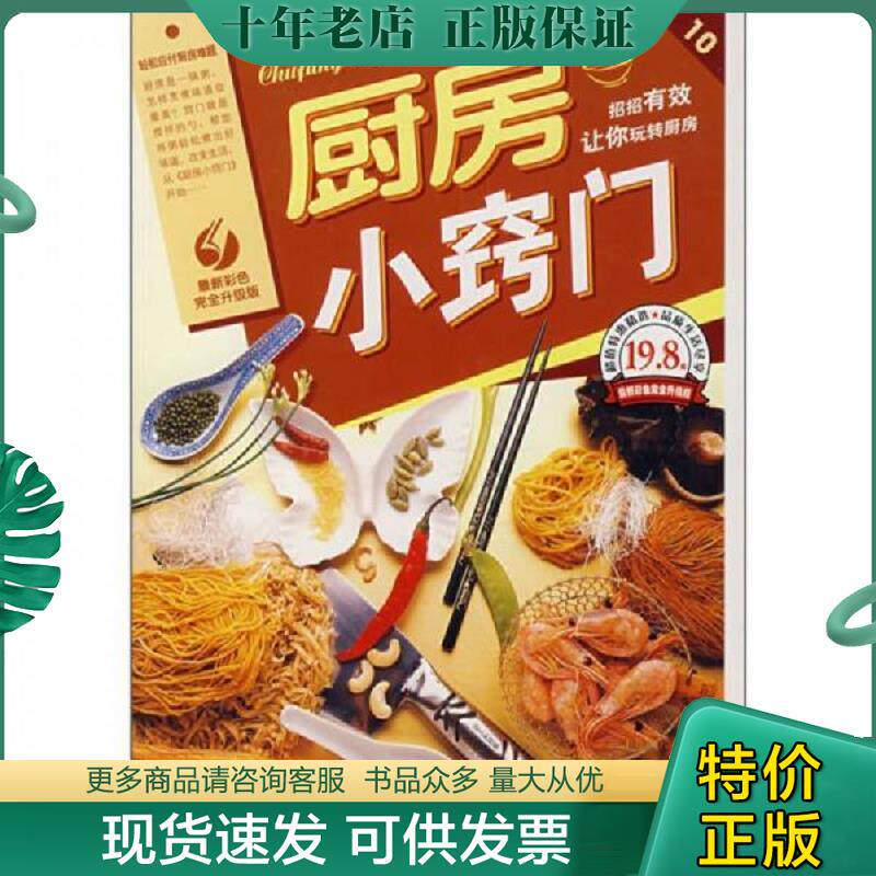 正版现货9787542738943 厨房小窍门 日知生活编委会 编 上海科学普及出版社