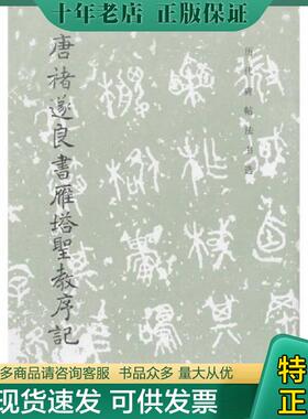 正版现货9787501001019 唐褚遂良书雁塔圣教序记历代碑帖法书选文物出版社2007年四印C21204 《历代碑帖法书选》编辑组编 文物出版