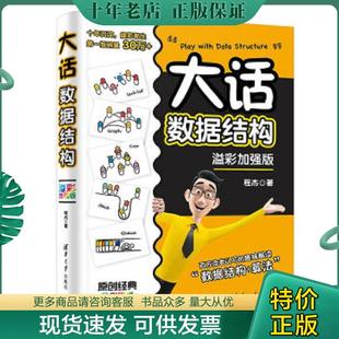 正版现货9787302564713 大话数据结构 程杰 清华大学出版社