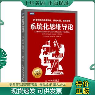 正版现货9787115378040 系统化思维导论 [美]温伯格著,王海鹏译 人民邮电出版社