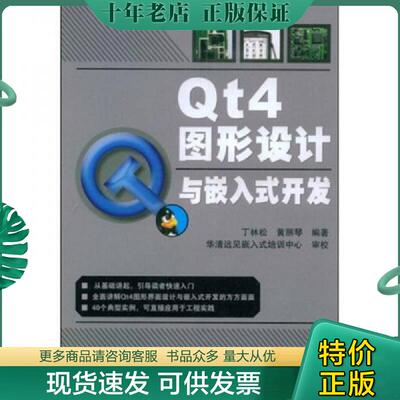 正版现货9787115196569 Qt4图形设计与嵌入式开发  丁林松 黄丽琴著 丁林松,黄丽琴编著 人民邮电出版社