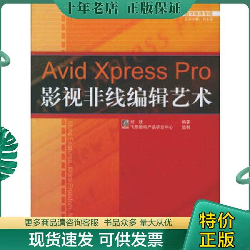 正版现货9787121016912 AvidXpressPro影视非线线编辑艺术 刘进编著 电子工业出版社