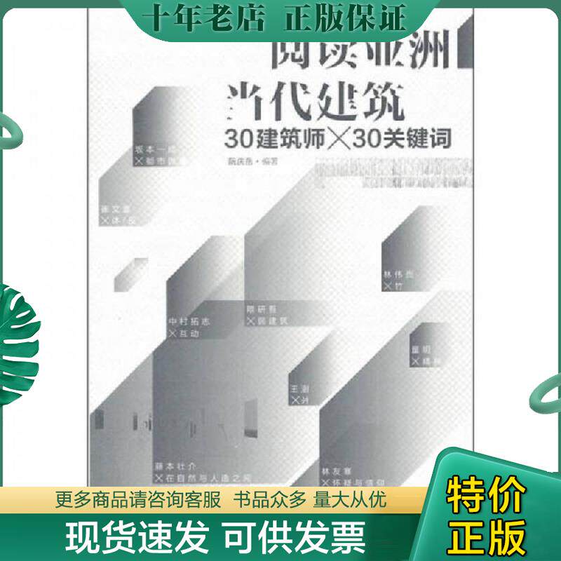 正版现货9787515301419 阅读亚洲当代建筑 阮庆岳　编著 中国青年出版社