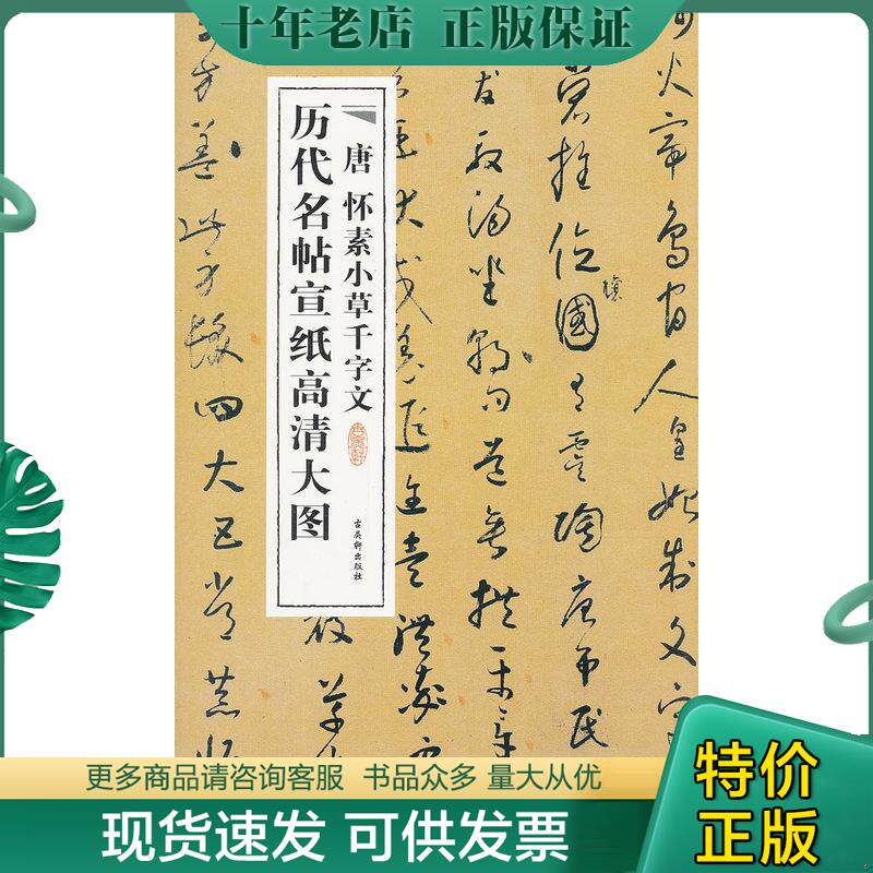 正版现货9787807338598 历代名帖宣纸高清大图:唐怀素小草千字文 不详 古吴轩出版社