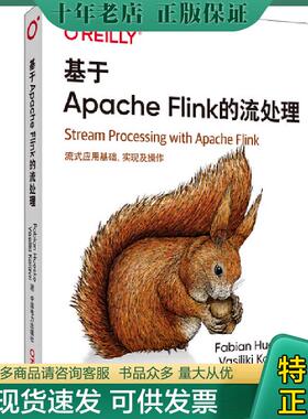 正版现货9787519840112 基于ApacheFlink的流处理 FabianHueske,VasilikiKalavri 中国电力出版社