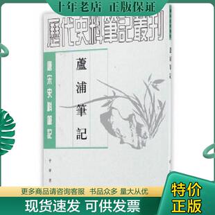 正版现货9787101017755 芦浦笔记【扉页有私藏签名及印章 内页全新】 (宋)刘昌诗,张荣铮,秦呈瑞 中华书局