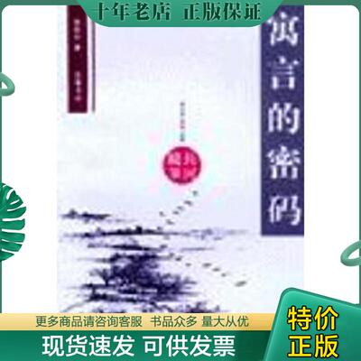 正版现货9787805209586 寓言的密码 张远山著；李元洛,周实主编 岳麓书社