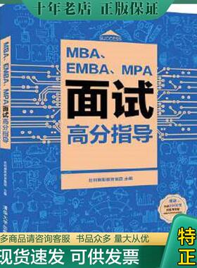 正版现货9787302526438 MBA EMBA MPA面试高分指导 社科赛斯教育集团 清华大学出版社