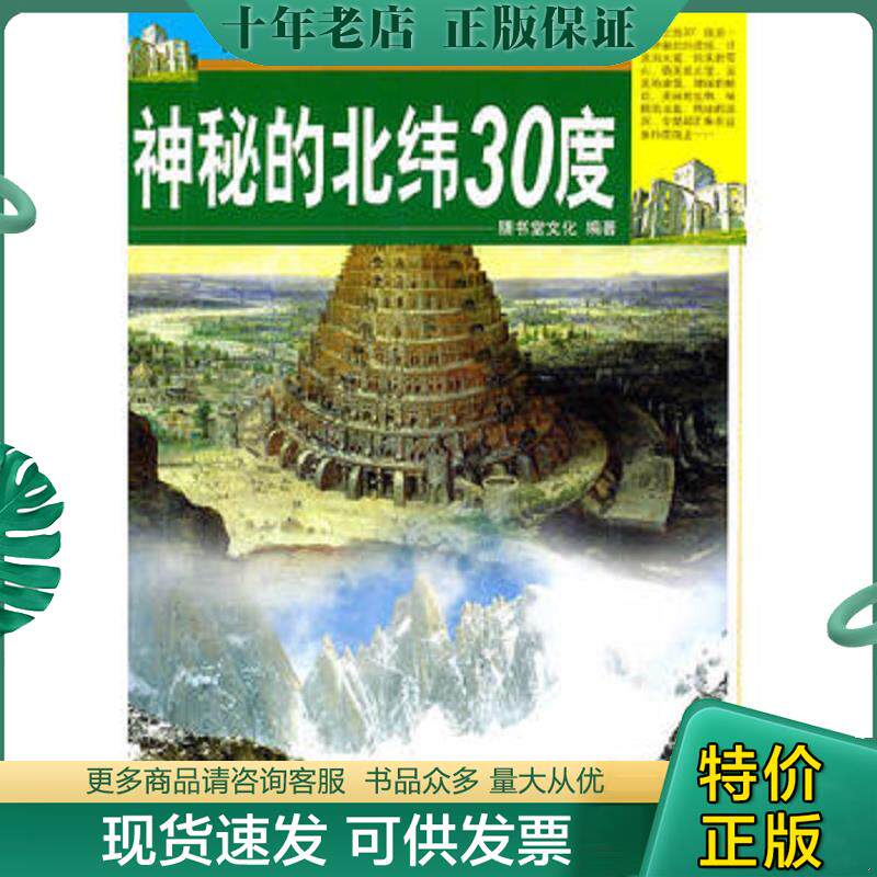 正版现货9787802208476 视觉天下：神秘的北纬30度 善书堂文化 中国画报出版社