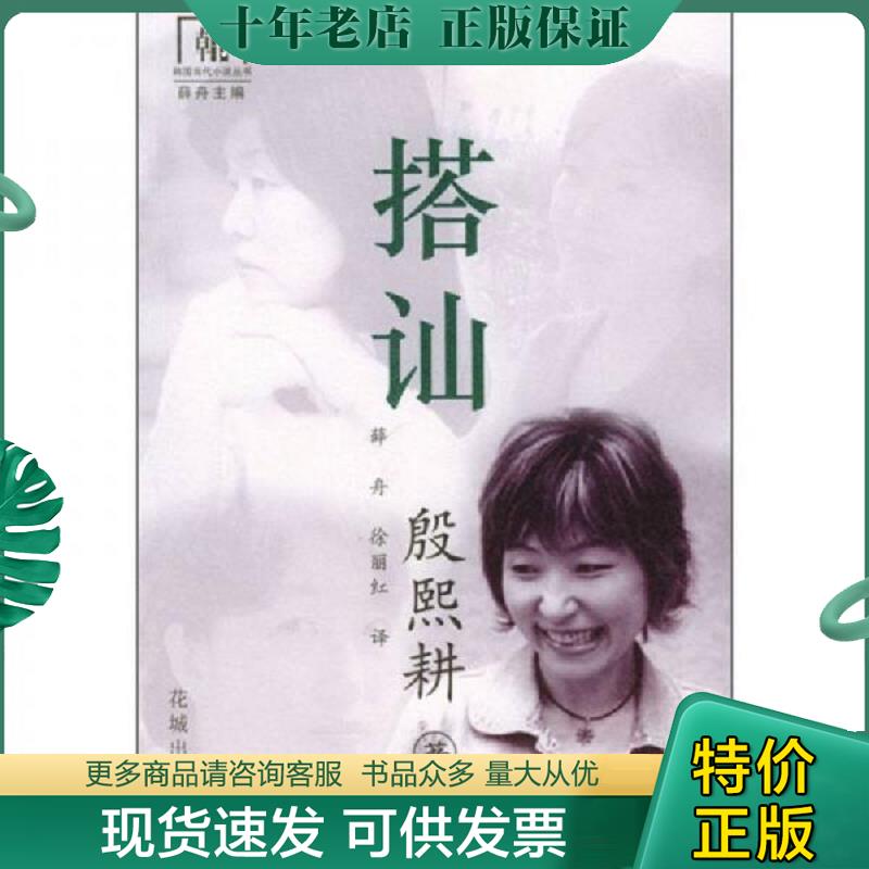 正版现货9787536043275 搭讪：殷熙耕小说选 [韩]殷熙耕著,薛丹,徐丽红译 花城出版社 - 实物图