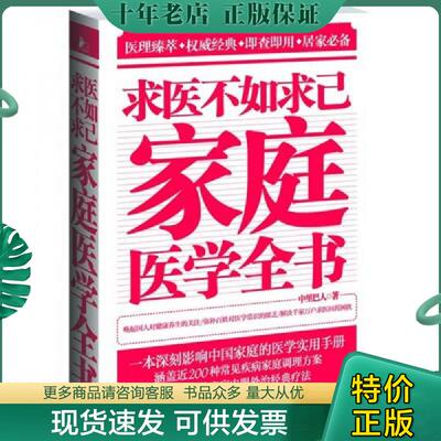 正版现货9787539044774 求医不如求己家庭医学全书 中里巴人 江西科学技术出版社