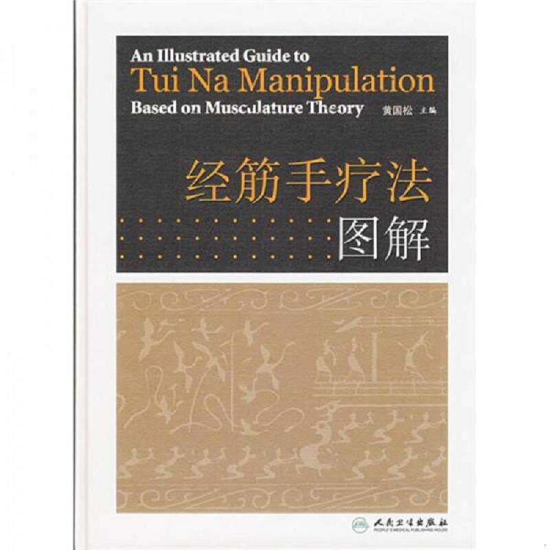 正版现货9787117084581 经筋手疗法图解 黄国松 人民卫生出版社