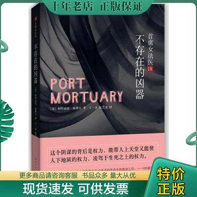 正版现货9787544273886 不存在的凶器：首席女法医第18 (美)帕特丽夏·康薇尔著 南海出版公司