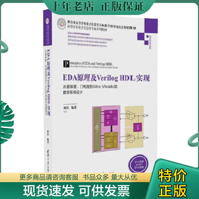 正版现货9787302450320 EDA原理及Verilog HDL实现 从晶体管、门电路到Xilinx Vivado的数字系统设计 何宾 清华大学出版社有限公司