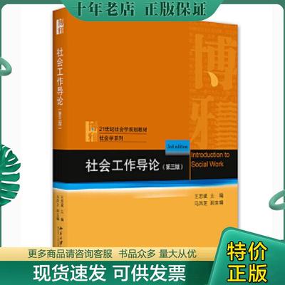 正版现货9787301323335 社会工作导论（第三版） 王思斌著 北京大学出版社有限公司