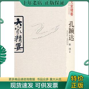 云南教育出版 正版 张鸿 大家精要：孔颖达 社 现货9787541534058