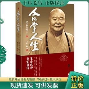 正版现货9787539973135 合掌人生 星云大师 江苏文艺出版社