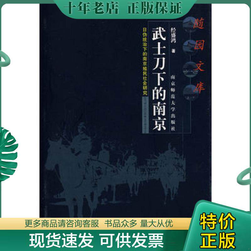 正版现货9787811016642 武士刀下的南京:日伪统治下的南京殖民社会研究(1937年12月13日至1945年9月9日) 作者经盛鸿 签赠本 经盛鸿