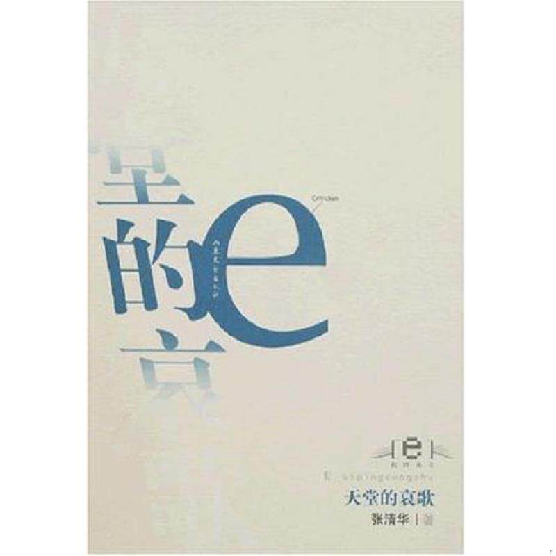 正版现货9787532925001 天堂的哀歌 张清华著 山东文艺出版社