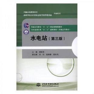 正版现货9787517059974 水电站(第三版) 杨建东著作 中国水利水电出版社