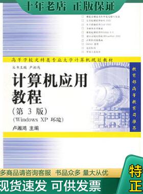 正版现货9787302056454 普通高等学校文科专业计算机系列教材：计算机应用教程（第3版）（Windowx XP环境） 卢湘鸿等编著 清华大