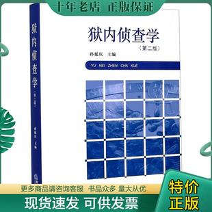 正版现货9787519743765 .狱内侦查学 孙延庆著 法律出版社