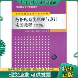 正版现货9787302300212 国家精品课程配套教材·高等院校信息技术规划教材：数据库系统原理与设计实验教程（第2版） 吴京慧,刘爱