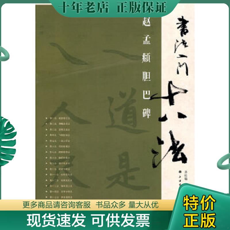 正版现货9787807259039 书法入门十八法：赵孟FU胆巴碑 张建平撰文 上海书画出版社