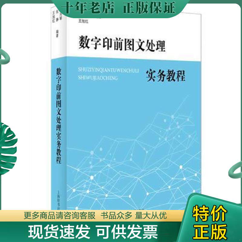 正版现货9787532640478 数字印前图文处理实务教程 王月琴等 上海辞书出版社