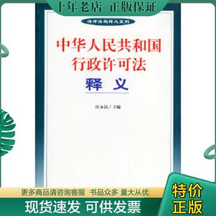 正版现货9787801821867 中华人民共和国行政许可法释义 汪永清主编 中国法制