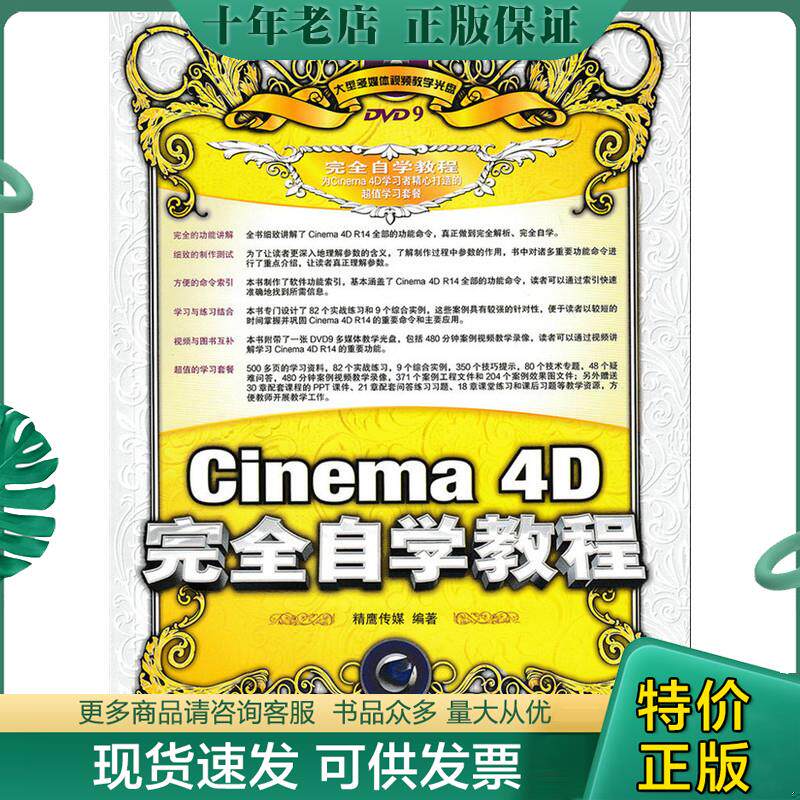 正版现货9787115391834 Cinema 4D完全自学教程 精鹰传媒 编著 人民邮电出版社