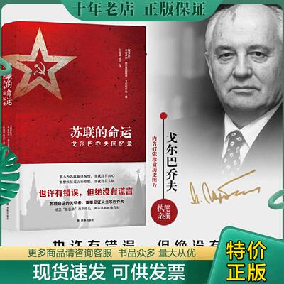 正版现货9787544770682 苏联的命运：戈尔巴乔夫回忆录 米哈伊尔谢尔盖耶维奇戈尔巴乔夫著,石国雄;杨正译 译林出版社