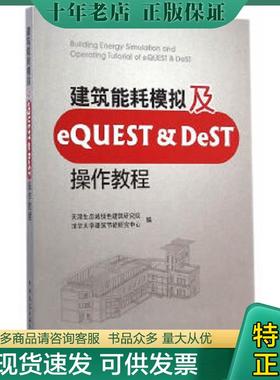 正版现货9787112175888 建筑能耗模拟及eQUEST & DeST操作教程 天津生态城绿色建筑研究院,清华大学建筑节能研究中心编 中国建筑工